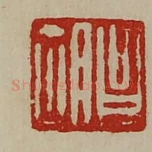 清代 陈介祺藏并辑 印谱《昌胡》篆刻印章作品图片欣赏