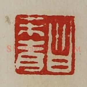 清代 陈介祺藏并辑 印谱《昌未青》篆刻印章作品图片欣赏