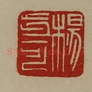 清代 陈介祺藏并辑 印谱《杨步可》篆刻印章作品图片欣赏