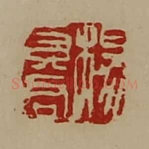 清代 陈介祺藏并辑 印谱《杨莫君》篆刻印章作品图片欣赏