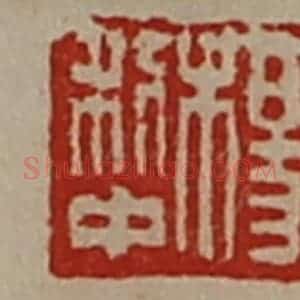 清代 陈介祺藏并辑 印谱《杨利中》篆刻印章作品图片欣赏