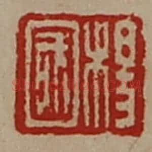 清代 陈介祺藏并辑 印谱《杨国》篆刻印章作品图片欣赏
