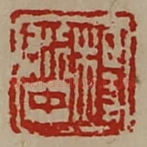 清代 陈介祺藏并辑 印谱《杨利中》篆刻印章作品图片欣赏
