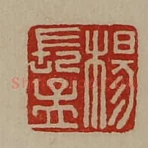 清代 陈介祺藏并辑 印谱《杨长孟》篆刻印章作品图片欣赏