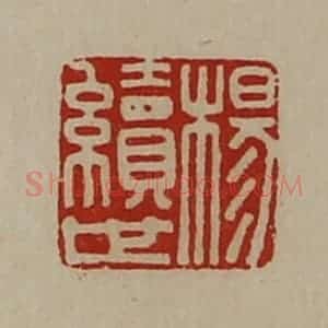 清代 陈介祺藏并辑 印谱《杨续世》篆刻印章作品图片欣赏
