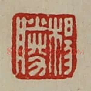 清代 陈介祺藏并辑 印谱《杨胜》篆刻印章作品图片欣赏