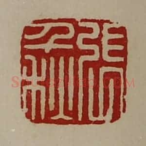 清代 陈介祺藏并辑 印谱《张千秋》篆刻印章作品图片欣赏
