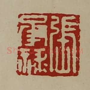 清代 陈介祺藏并辑 印谱《张承禄》篆刻印章作品图片欣赏