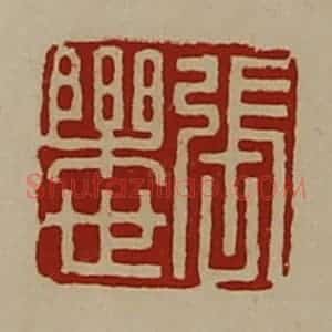 清代 陈介祺藏并辑 印谱《张乐世》篆刻印章作品图片欣赏