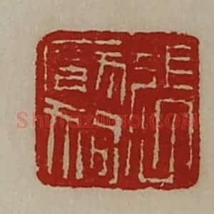 清代 陈介祺藏并辑 印谱《张厌狗》篆刻印章作品图片欣赏