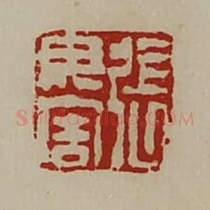 清代 陈介祺藏并辑 印谱《张毋害》篆刻印章作品图片欣赏