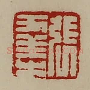 清代 陈介祺藏并辑 印谱《张幸之》篆刻印章作品图片欣赏