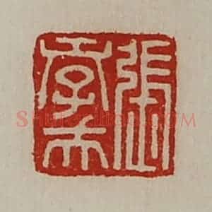 清代 陈介祺藏并辑 印谱《张孝夫》篆刻印章作品图片欣赏