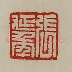 清代 陈介祺藏并辑 印谱《张延年》篆刻印章作品图片欣赏
