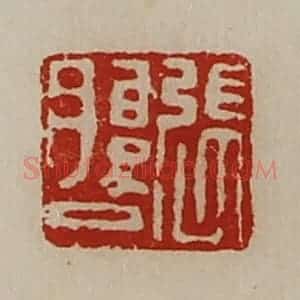 清代 陈介祺藏并辑 印谱《张腹巳》篆刻印章作品图片欣赏