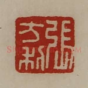 清代 陈介祺藏并辑 印谱《张方利》篆刻印章作品图片欣赏