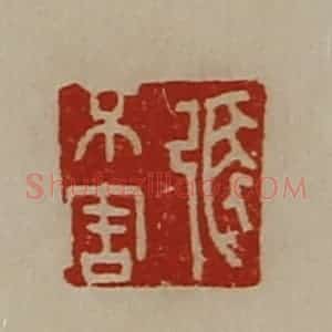清代 陈介祺藏并辑 印谱《张不害》篆刻印章作品图片欣赏
