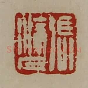 清代 陈介祺藏并辑 印谱《冯涂人》篆刻印章作品图片欣赏