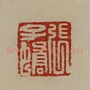 清代 陈介祺藏并辑 印谱《张子蟜》篆刻印章作品图片欣赏