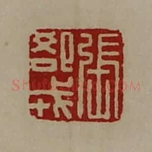 清代 陈介祺藏并辑 印谱《张郄戎》篆刻印章作品图片欣赏