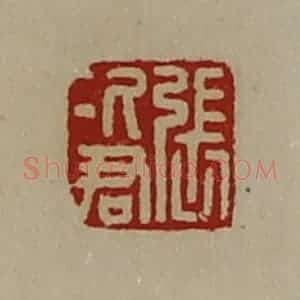 清代 陈介祺藏并辑 印谱《张次君》篆刻印章作品图片欣赏