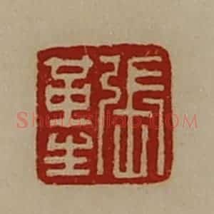 清代 陈介祺藏并辑 印谱《张革生》篆刻印章作品图片欣赏