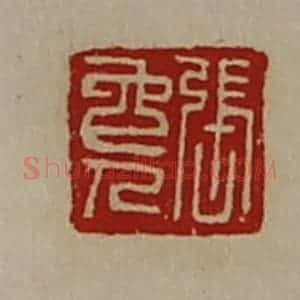 清代 陈介祺藏并辑 印谱《张免人》篆刻印章作品图片欣赏