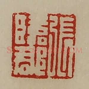 清代 陈介祺藏并辑 印谱《张临郡》篆刻印章作品图片欣赏