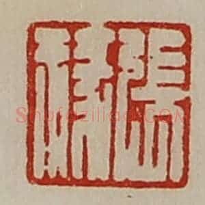 清代 陈介祺藏并辑 印谱《张禄》篆刻印章作品图片欣赏