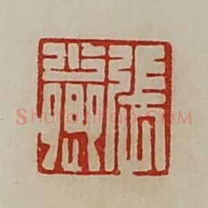 清代 陈介祺藏并辑 印谱《张少卿》篆刻印章作品图片欣赏