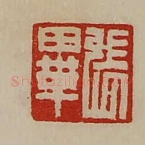 清代 陈介祺藏并辑 印谱《张毕》篆刻印章作品图片欣赏