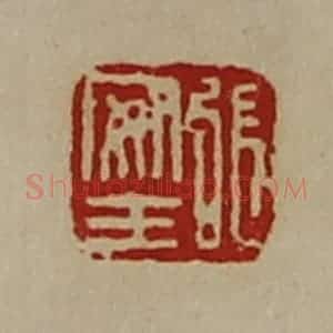 清代 陈介祺藏并辑 印谱《张安王》篆刻印章作品图片欣赏