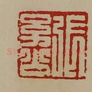 清代 陈介祺藏并辑 印谱《张幼公》篆刻印章作品图片欣赏