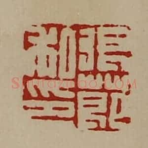 清代 陈介祺藏并辑 印谱《张莭私印》篆刻印章作品图片欣赏