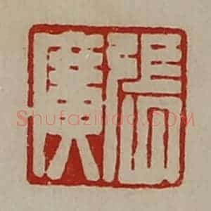 清代 陈介祺藏并辑 印谱《张广》篆刻印章作品图片欣赏