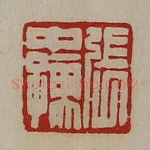 清代 陈介祺藏并辑 印谱《张中孺》篆刻印章作品图片欣赏