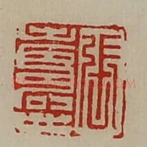 清代 陈介祺藏并辑 印谱《张寿世》篆刻印章作品图片欣赏