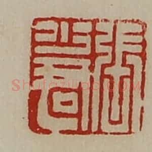 清代 陈介祺藏并辑 印谱《张少君》篆刻印章作品图片欣赏