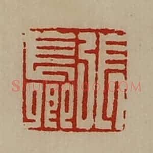 清代 陈介祺藏并辑 印谱《张长卿》篆刻印章作品图片欣赏