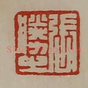 清代 陈介祺藏并辑 印谱《张胜之》篆刻印章作品图片欣赏