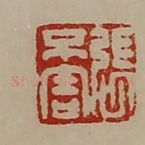 清代 陈介祺藏并辑 印谱《张不害》篆刻印章作品图片欣赏