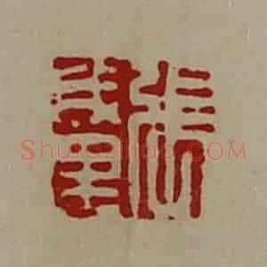 清代 陈介祺藏并辑 印谱《张成里》篆刻印章作品图片欣赏