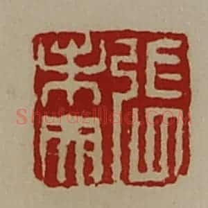 清代 陈介祺藏并辑 印谱《张未央》篆刻印章作品图片欣赏