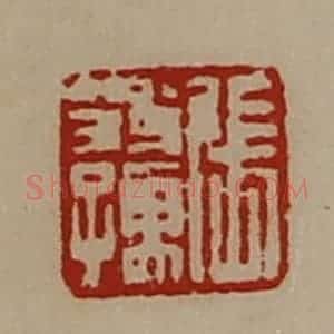 清代 陈介祺藏并辑 印谱《张翁孺》篆刻印章作品图片欣赏