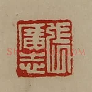 清代 陈介祺藏并辑 印谱《张广志》篆刻印章作品图片欣赏