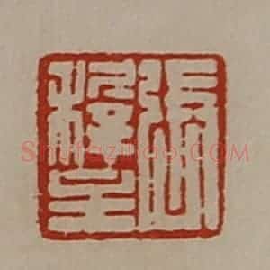 清代 陈介祺藏并辑 印谱《张稚主》篆刻印章作品图片欣赏