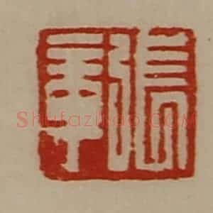 清代 陈介祺藏并辑 印谱《张章》篆刻印章作品图片欣赏