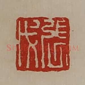 清代 陈介祺藏并辑 印谱《张戊》篆刻印章作品图片欣赏