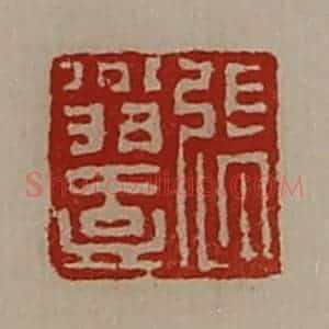 清代 陈介祺藏并辑 印谱《张翁壹》篆刻印章作品图片欣赏