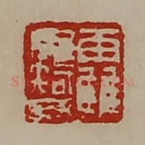 清代 陈介祺藏并辑 印谱《靃毋智》篆刻印章作品图片欣赏